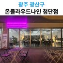 클라우드 나인 | 광주 광산구 카페 온클라우드나인 첨단점 방문 후기