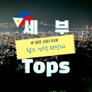 탑피시엔카페(TOP PC&CAFE) | 세부 한달살기 주말 편 : 셀프 세부 시티 투어, 탑스 언덕 전망대 Tops Cebu