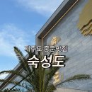 숙성도중문 | 9월 제주여행 인생 맛집은 바로 여기, 숙성도중문점 찐흑돼지 영접 후기