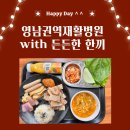 영남권역재활병원 with 든든한 한 끼 이미지