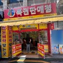 (주)동성진흥 충주지점 | [2025.09.20] 제1190회 로또 1등 6명, 46억 원의 주인공은 누구? 실수령액, 명당 분석, 자동 vs 수동