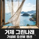 그린나래펜션 | "평점 4.89점 실화?" 거제그린나래펜션 직접 가본 이들이 극찬한 진짜 이유..