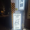 가자낚시 | 대학로 이색데이트 가자실내낚시카페 대학로점