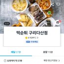 떡순튀구리다산점
