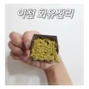 이천 하이닉스 카페 두바이 초콜릿 맛집 화유진리 얇은 초코 코팅