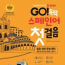 스페인어 첫걸음 | GO! 독학 스페인어 첫걸음