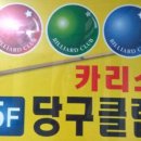 대화당구클럽 이미지