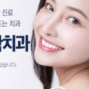 미소더함치과교정과치과의원 이미지