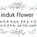 광화문세종문화회관꽃집인덕플라워앤와인 이미지