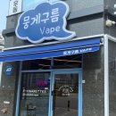 액상 맛집, 종류 많은 덕계전자담배 뭉게구름베이프 후기