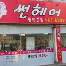 썬헤어클럽 - 송파구 | 썬헤어클럽