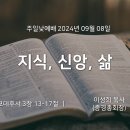 영성일기 2024.09.08.(주일)주일낮예배(찬송)15장(성경)여호수아 19:49-51 크리스천의 노블레스 오블리주---김태영 목사님 이미지