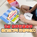 그림책과 함께 놀이로 익히는 말과 글자 | 5세 유아한글공부 시작은 웅진씽크빅 한글깨치기 학습지 활용