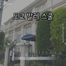 피아노(초급) | [일본 도쿄] 도쿄 발레 스쿨 || 일본 원정 발레 예약 방법 수업 후기