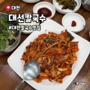 아이앤지 | 대선 칼국수 대전 둔산동 본점 솔직후기