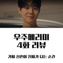 우주모텔 | 〈우주메리미〉 4화 줄거리·후기｜첫사랑 정체 공개! 최우식 고백 폭발 직전