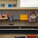 킹콩쥬스앤커피청춘쌀핫도그 이미지
