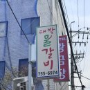 대박물갈비