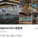 호매실24시사우나 이미지