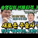 송영길의 선제 타격, 지렸다! &#34;윤, 내려오면 감옥...장모 관련 거짓말 싹 다 고발&#34; 새로운 주술사 백재권 등장! 이미지