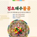 [을사년 정초재수불공] 입재: 1월 2일(목), 회향: 1월 4일(토) 이미지