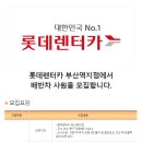 [부산 동구 초량3동] 롯데렌터카 부산역지점에서 배반차 사원을 모집합니다 (~09/04) 이미지