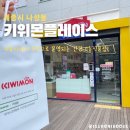 건강기능식품점 | 세종건강기능식품점, 영양제 선물 고르기 좋은 키위몬플레이스