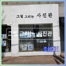 영등포사진관 그림그리는사진관 자연스러운 가족사진후기
