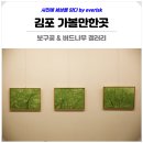 하성의미술인들협동조합 | 김포 가볼만한곳 작은미술관 보구곶 &amp; 버드나무 갤러리 전시 김포 데이트 드라이브 코스 추천