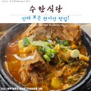 안내삼승로 | 「보은맛집」 로컬주민 해장국맛집!_수한식당