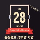 울산탱고 | 15주년 스페셜 밀롱가 | 2월 28일 (목) | DJ 닥터굿바 이미지