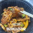 마라벅스마라탕 - 안산시 단원구 광덕2로 185-20 | [배달 맛집]마라벅스 마라탕-마라샹궈 배달 솔직 후기