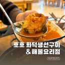 호호구이 | 송도생선구이 동태탕 맛집 호호 화덕생선구이&amp;해물요리점