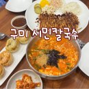 산호대로41길2L-2 | 구미 칼국수 돈까스 맛집 산동 시민칼국수 사이드메뉴까지 뿌시고 온 후기