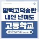 송탄고등학교 | 평택 고덕 송탄 고등학교 내신 난이도 완전 분석: 우리 아이에게 맞는 학교는? (효명고 vs 이충고 vs...