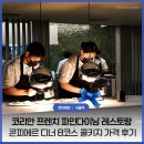 호텔프렌치코드비(B) | 블루리본 맛집 코리안 프렌치 파인다이닝 레스토랑 콘피에르 디너 B코스 콜키지 가격 후기