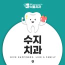 수지좋은치과의원 이미지