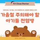 보해양조(주)식품공장,사무실 | 가을철 주의해야 할 아기들 전염병 / 감염병 예방과 관리 (어린이집, 유치원, 키즈카페, 베이비카페...