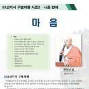 2023년 10월, 53선지식 구법여행 시즌2 서른 번째 법회 만당스님(마음) 이미지