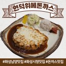 언덕위에돈까스 이미지