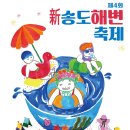 송도해변축제 이미지