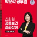 2024 박문각 공무원 신희원 공중보건 길라잡이 기본 이론서, 신희원, 박문각 이미지