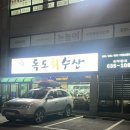 독도수산 | 이천 하이닉스 활어회/대방어 맛집 ‘독도수산’ 내돈내산 후기