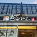 구드래한옥민박