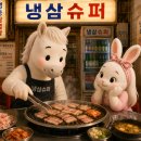 [냉삼슈퍼] 검단신도시 검단 맛집 냉삼겹살 추천♥ 남편이랑 데이트코스 추천 ! 냉삼 좋아♬