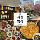 시골밥상 | [광주] 광주외곽 평동 한식당 맛집 시골밥상 내돈내산후기