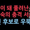 50시간 만에 영웅이 돼 풀려난 이진숙 단번에 대선 후보로 우뚝 (2025.10.5) ﻿성창경TV 이미지