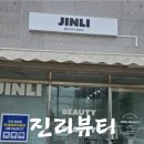 지에스25초전청구점 | 진주 초전동 속눈썹펌 추천! "진리뷰티"에서 속눈썹펌의진리 후기