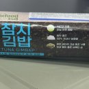 더좋은김밥 | 세븐일레븐 성분 좋은 &#34;참치김밥&#34; 솔직후기