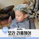 우신헤어 | 사상 모라 미용실 헤어샵 라움헤어에서 우리 심심이 어린이 형제들 파마했어요 내돈내산